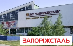 ПАО Запорожский металлургический комбинат «Запорожста́ль»